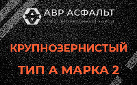 Крупнозернистая смесь А2 в Железнодорожном