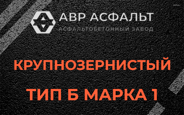 Крупнозернистый тип Б марка 1 в Железнодорожном