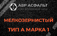 Мелкозернистая смесь А1 в Железнодорожном