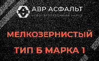Мелкозернистая смесь Б1 в Железнодорожном