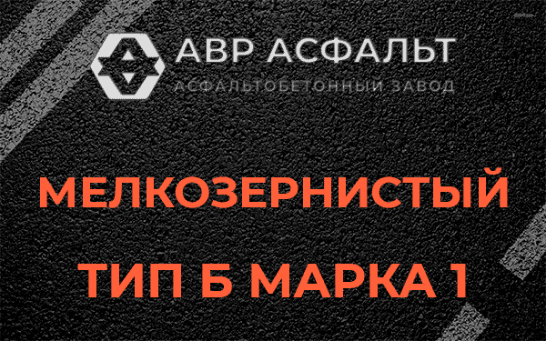 Мелкозернистый тип Б марка 1 в Железнодорожном