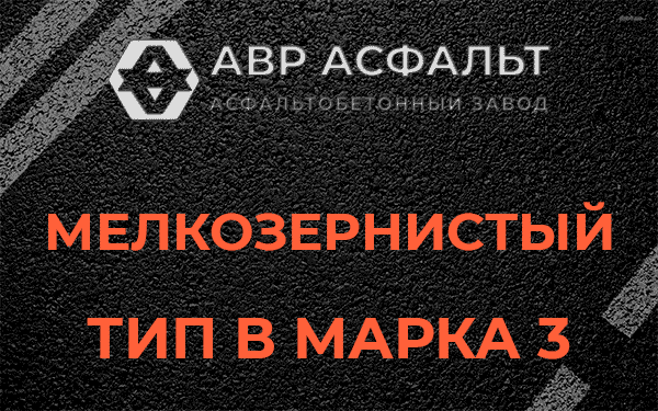 Мелкозернистый тип В марка 3 в Пушкино