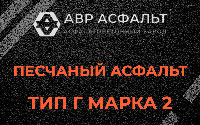 Песчаная смесь Г2 в Железнодорожном