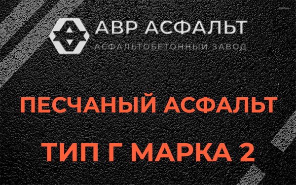 Песчаный асфальт тип Г марка 2 в Железнодорожном