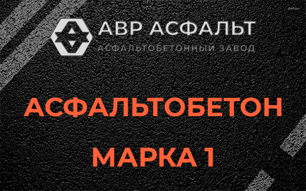 Асфальтобетон марка 1 в Железнодорожном