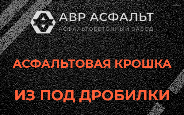 Асфальтовая крошка из под дробилки в Железнодорожном
