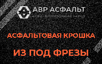 Асфальтовая крошка из под фрезы в Железнодорожном