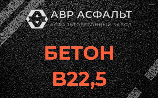 Бетон В22,5 в Железнодорожном
