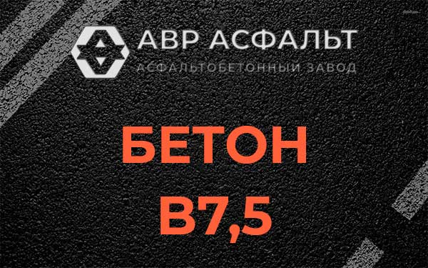Бетон В7,5 в Железнодорожном