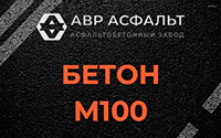Бетон М100 в Железнодорожном