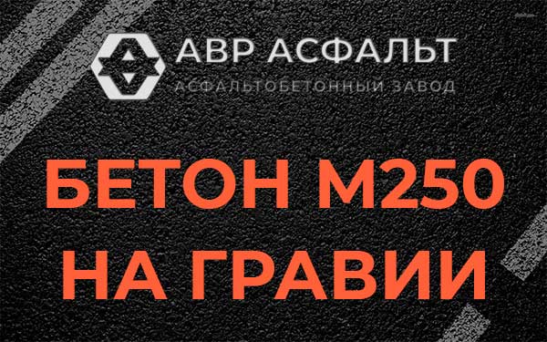 Бетон М250 на гравии в Железнодорожном
