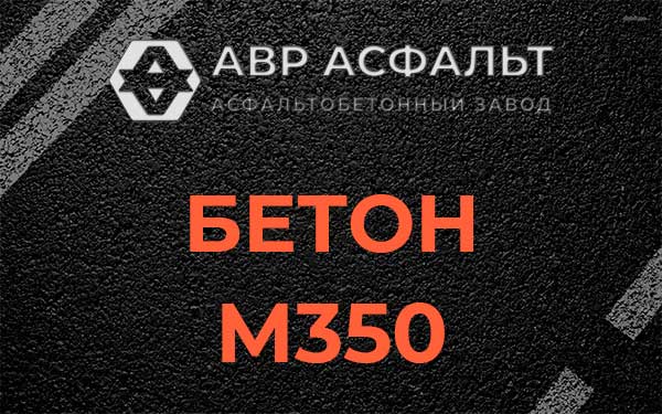 Бетон М350 в Железнодорожном