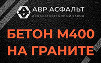 Бетон М400 на граните в Железнодорожном