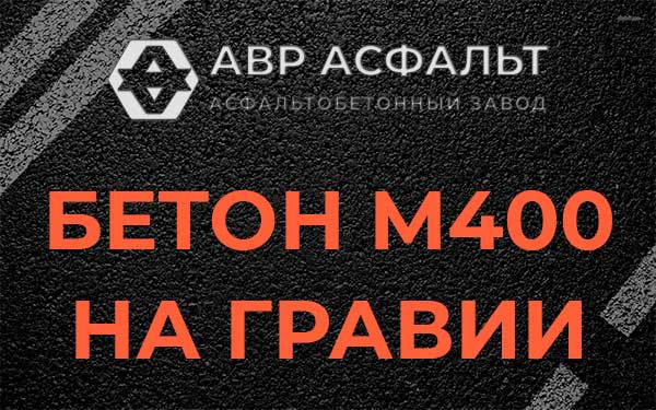 Бетон М400 на гравии в Железнодорожном