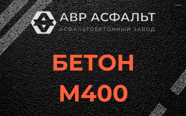Бетон М400 в Железнодорожном