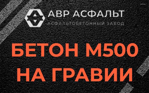 Бетон М500 на гравии в Железнодорожном