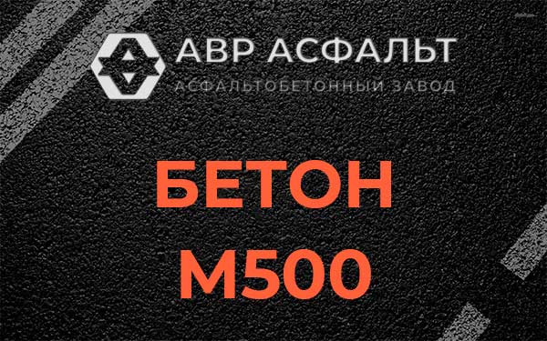 Бетон М500 в Железнодорожном