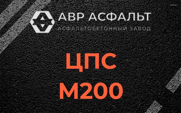 ЦПС М200 в Железнодорожном
