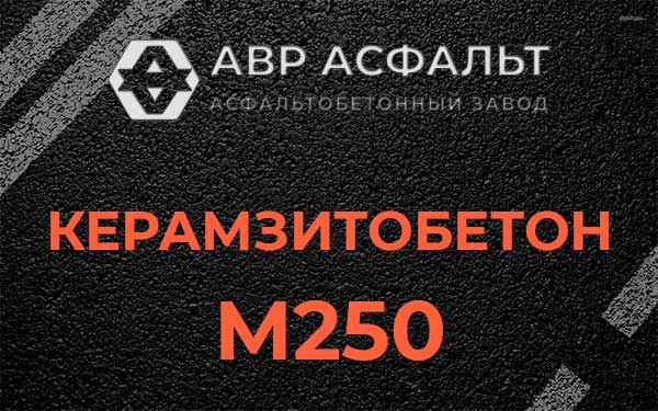 Керамзитбетон М250 в Железнодорожном