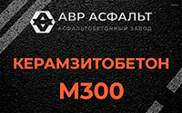 Керамзитобетон М300 в Железнодорожном