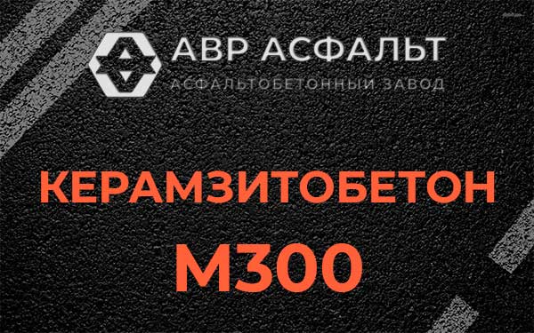 Керамзитбетон М300 в Железнодорожном