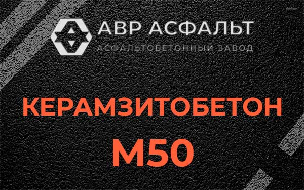 Керамзитбетон М50 в Железнодорожном