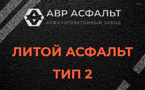 Литой асфальт тип 2 в Железнодорожном
