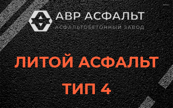 Литой асфальт тип 4 в Железнодорожном