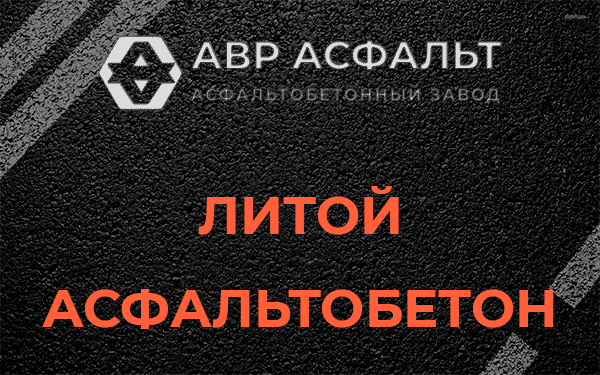 Литой асфальт в Домодедово