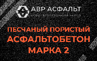 Песчано-пористая крупнозернистая смесь марки 2 в Железнодорожном