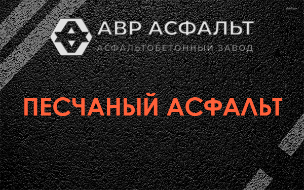 Песчаный асфальт в Ронковицах