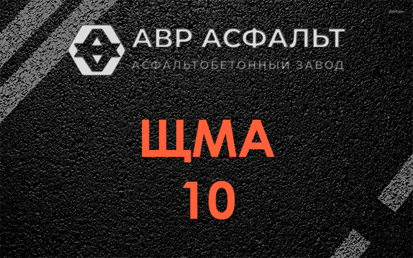 ЩМА 10 в Железнодорожном