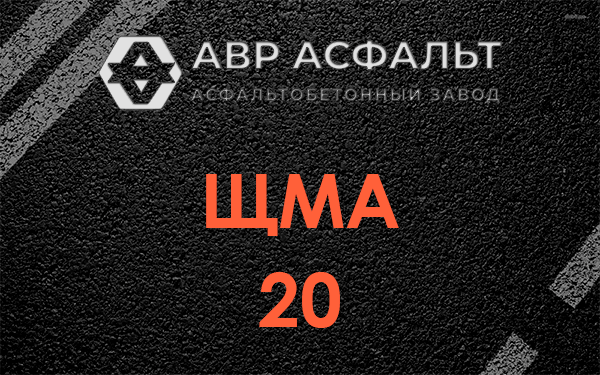 ЩМА 20 в Железнодорожном
