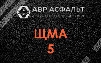 ЩМА-5 в Железнодорожном