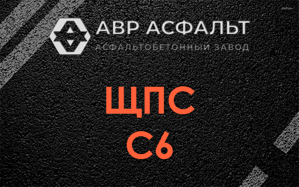 ЩПС С6 в Железнодорожном