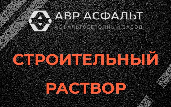 Строительный раствор в Железнодорожном