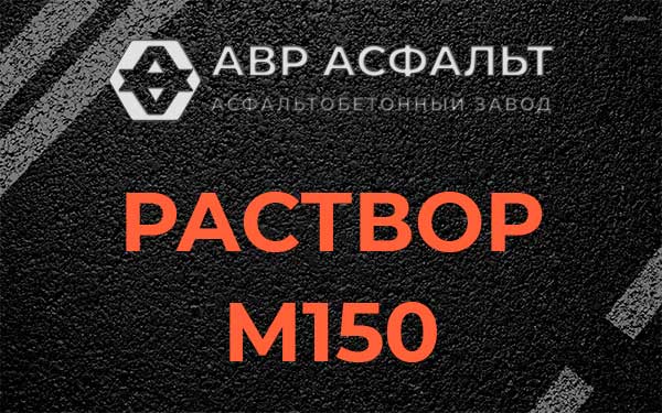 Раствор М150 в Железнодорожном