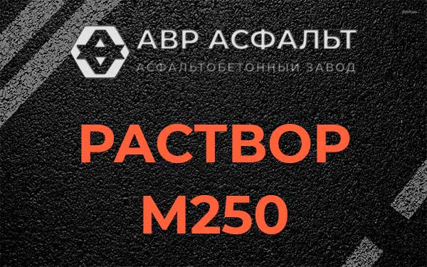 Раствор М250 в Железнодорожном