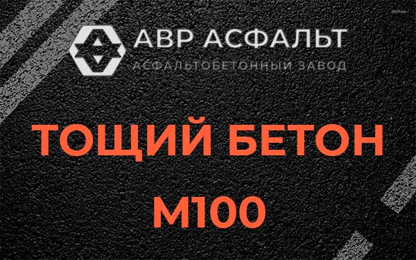 Тощий бетон М100 в Железнодорожном