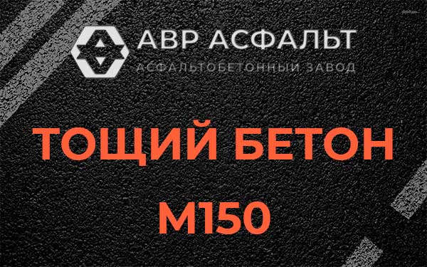 Тощий бетон М150 в Железнодорожном