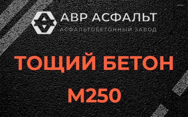 Тощий бетон М250 в Железнодорожном