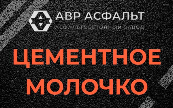 Цементное молочко в Железнодорожном